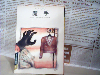 書-魔手