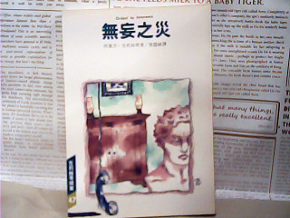 書-無妄之災