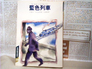 書-藍色列車