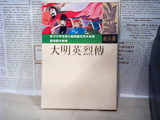 書-大明英烈傳