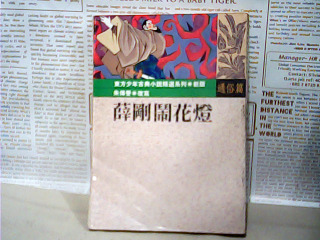 書-薛剛鬧花燈