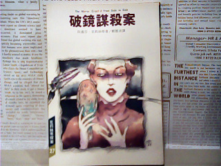 書-破鏡謀殺案