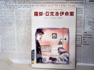 書-羅傑亞克洛伊命案