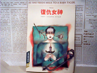 書-復仇女神