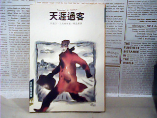書-天涯過客