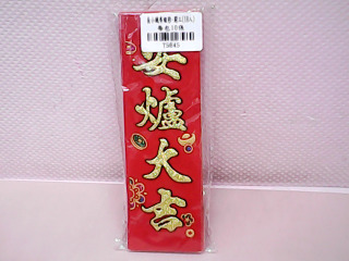 春聯多入