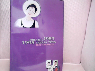 全新但願人長久1953－1995鄧麗君典藏紀念車票