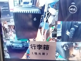 極光黑行李箱