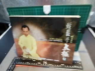 輕鬆學太極