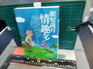 銀髮歲月情趣多