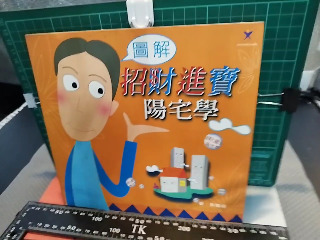 招財進寶陽宅學
