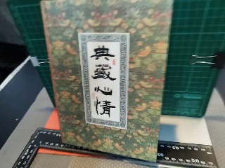典藏心情
