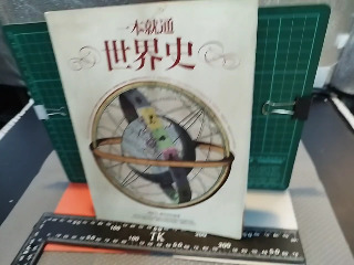 一本就通世界史