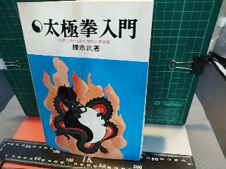 太極拳入門