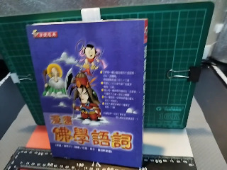 佛學語詞
