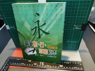 鋼筆行書草書範本