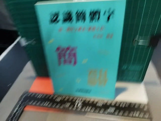 認識簡體字