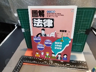 圖解法律