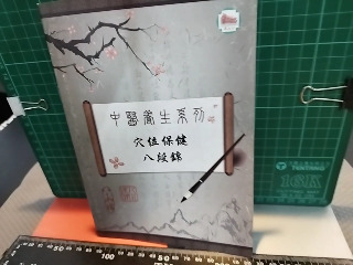 穴位保健八段錦