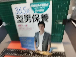 365天型男保養