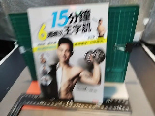 6週練出王字肌