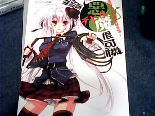 書 被說是惡魔很可憐