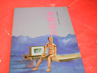 書-身體語言