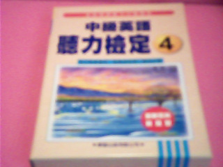 書-中級英語聽力檢定