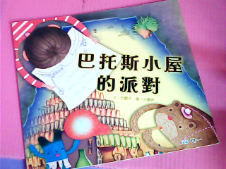 童書-巴托斯小屋的派對