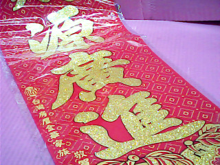 春聯