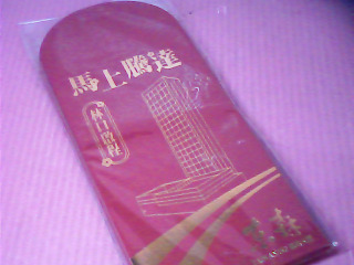 紅包袋