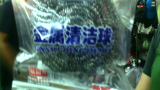 鋼絲球