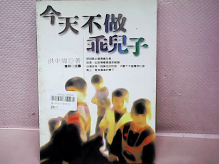 書-今天不做乖兒子