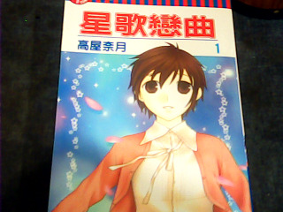 漫畫星歌戀曲1-2