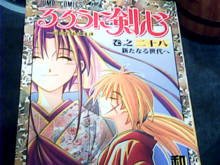 漫畫明治劍客浪漫譚