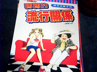 漫畫媽媽的流行關係