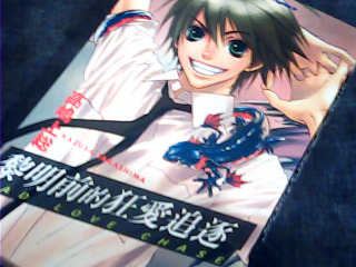 漫畫黎明前的狂愛追逐