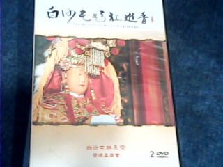 DVD 白沙屯媽祖進香