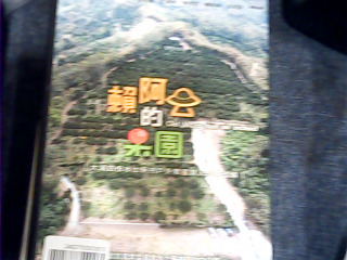 DVD 賴阿公的果園