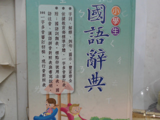 辭典