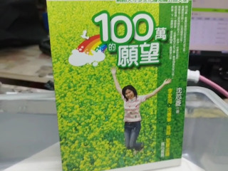 100萬的願望 (沈芯菱著)