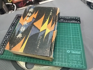 國語日報辭典