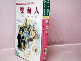 書-雙面人