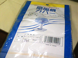 風扇套