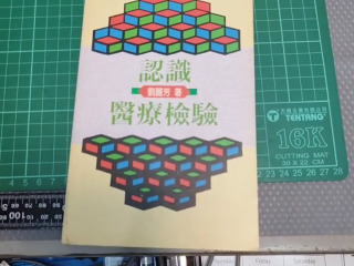 醫療檢驗