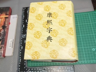 康熙字典