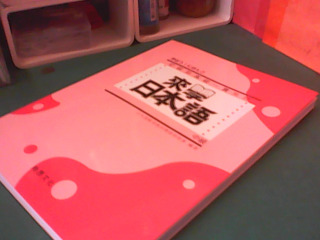 書-來學日本語