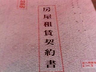 房屋租賃契約書