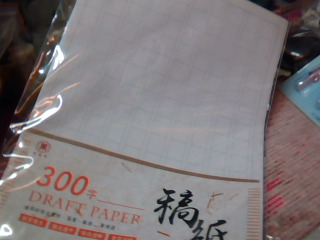 稿紙