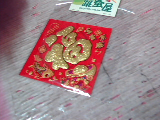 新年貼飾